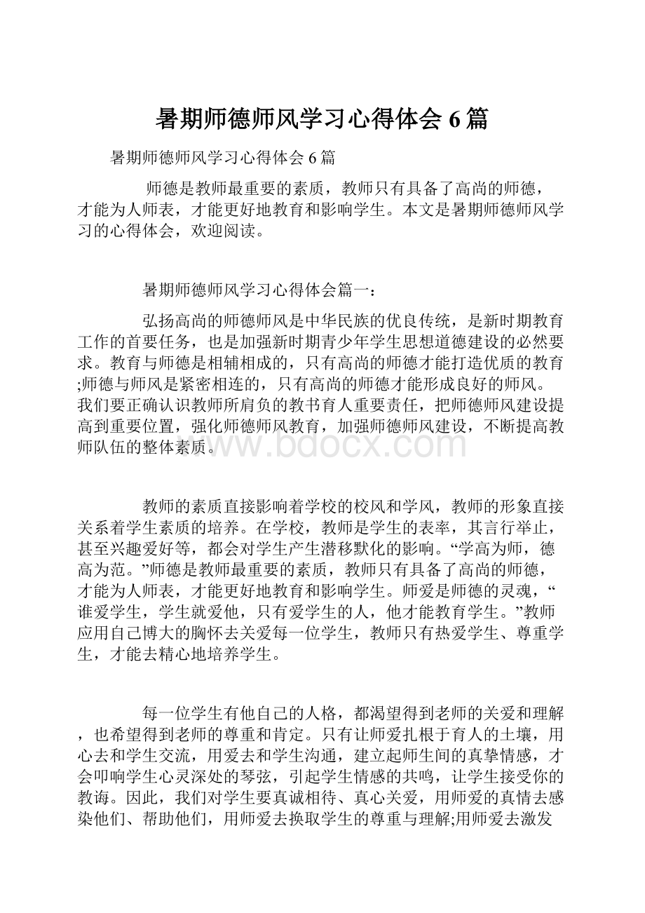 暑期师德师风学习心得体会6篇.docx_第1页