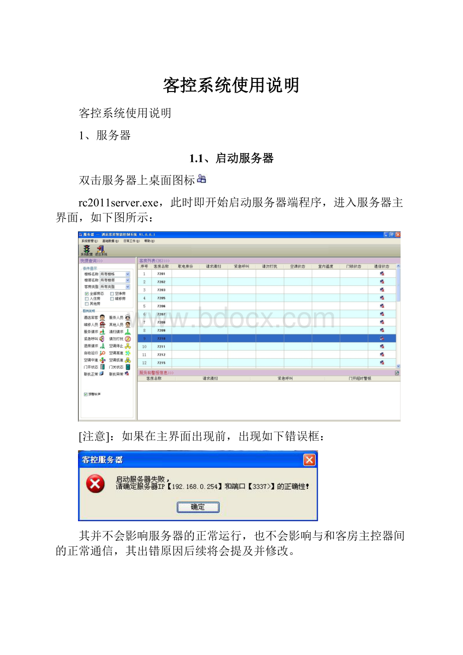 客控系统使用说明.docx