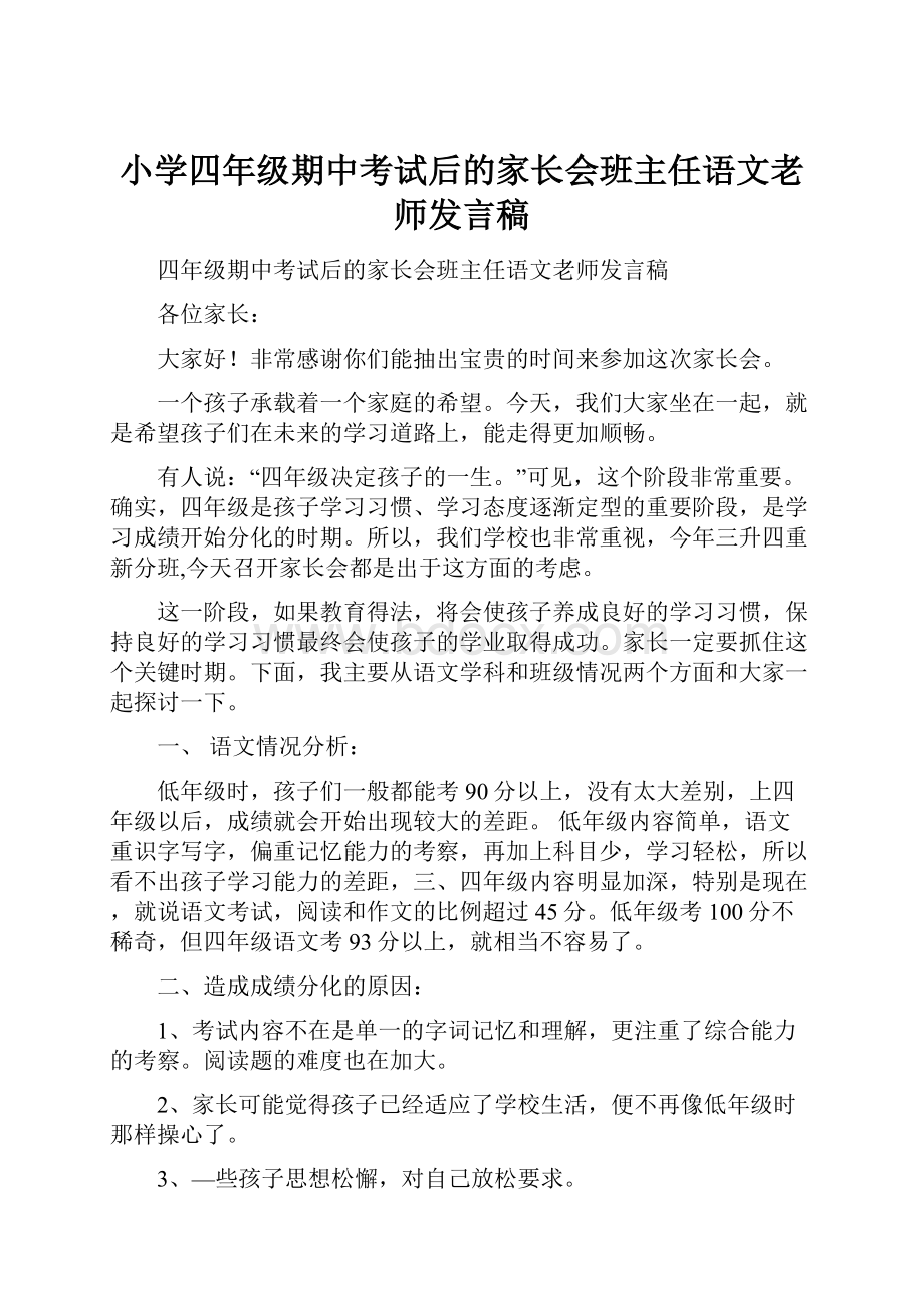 小学四年级期中考试后的家长会班主任语文老师发言稿.docx