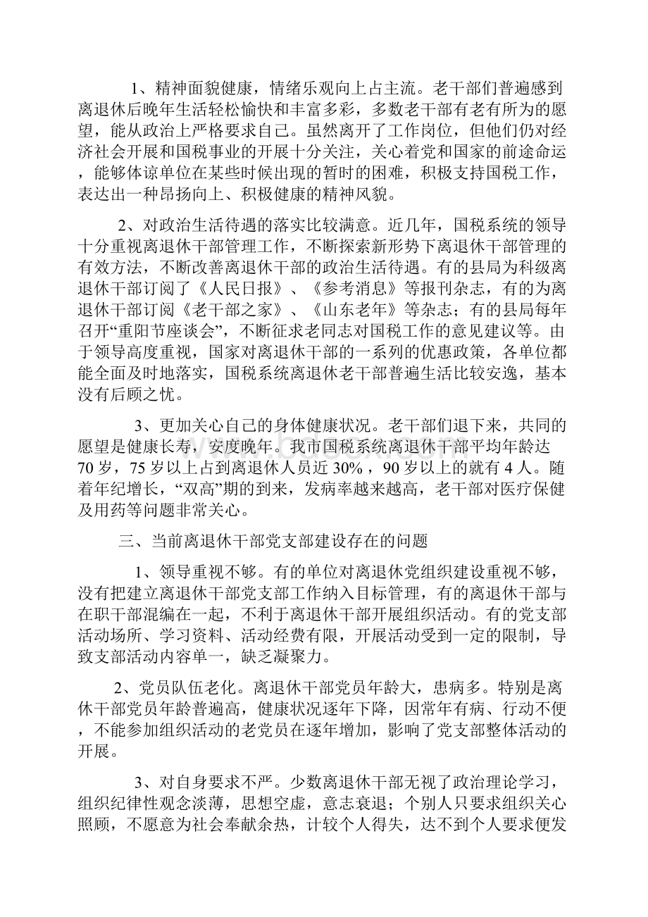 离退休干部党支部建设是新形势下党的基层组织建设的重要组成部分.docx_第2页