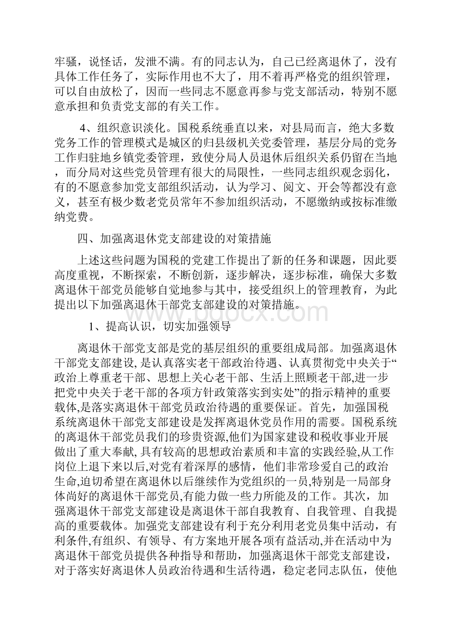 离退休干部党支部建设是新形势下党的基层组织建设的重要组成部分.docx_第3页