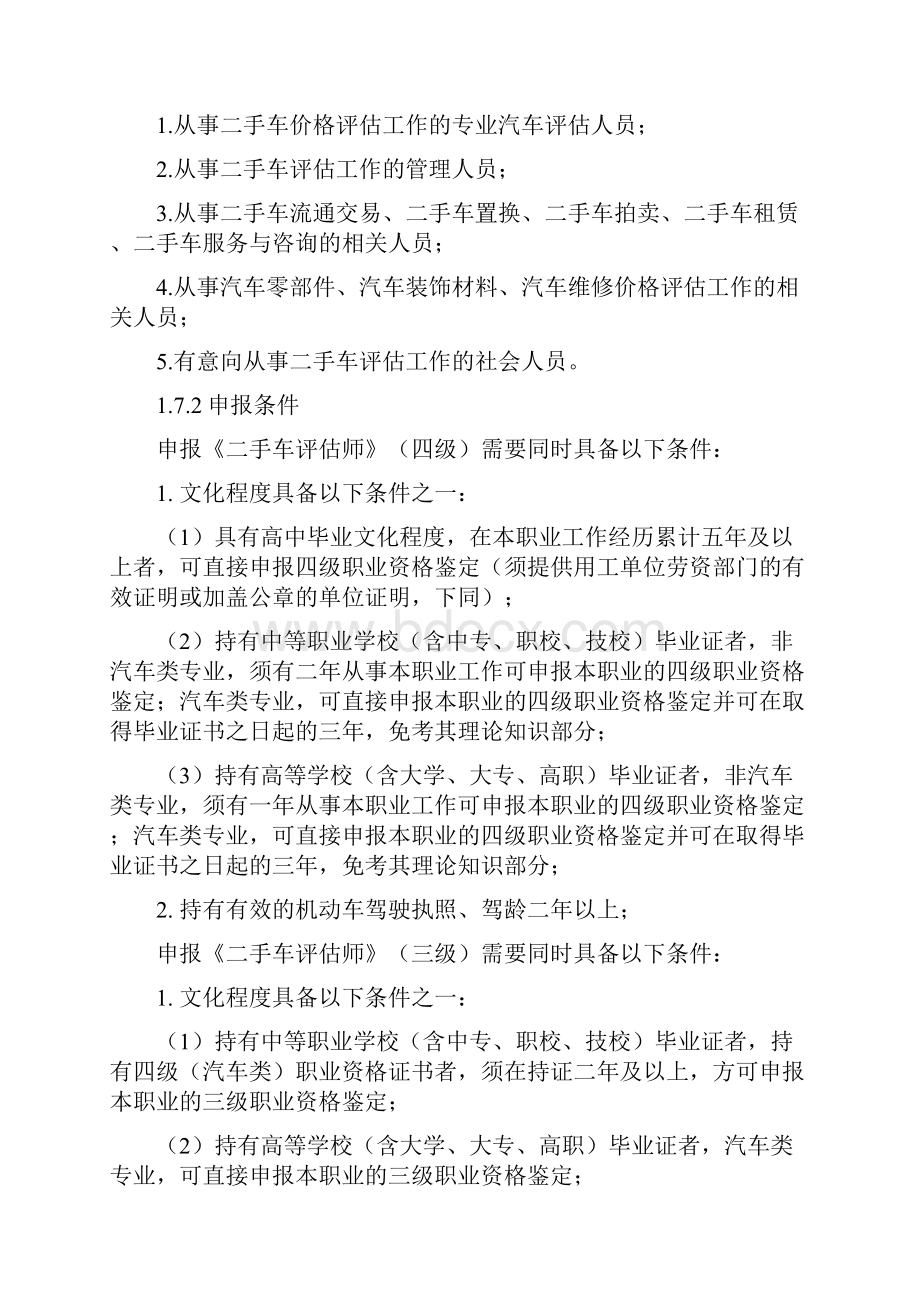 二手车评估师职业标准.docx_第2页