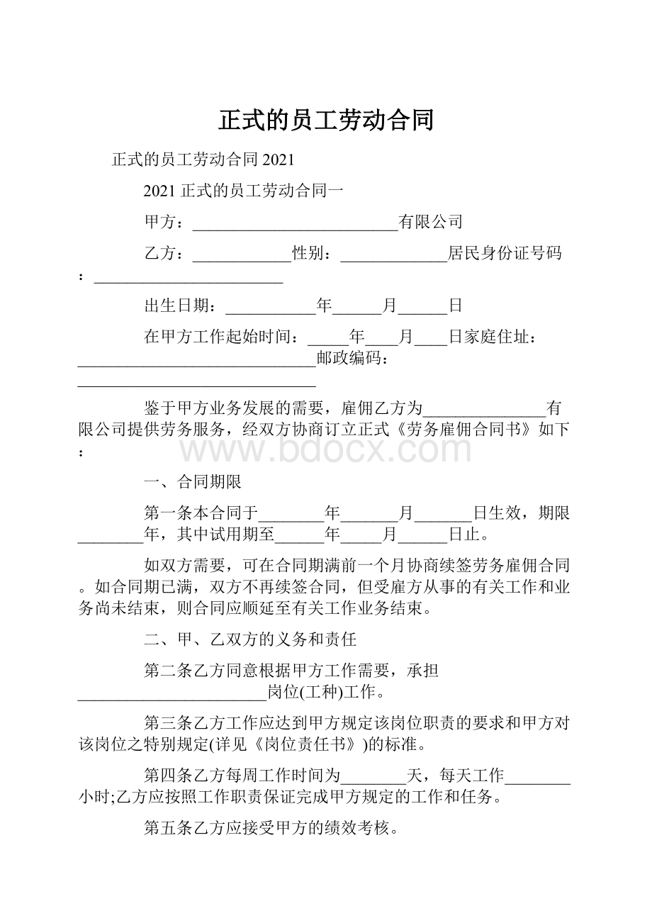 正式的员工劳动合同.docx