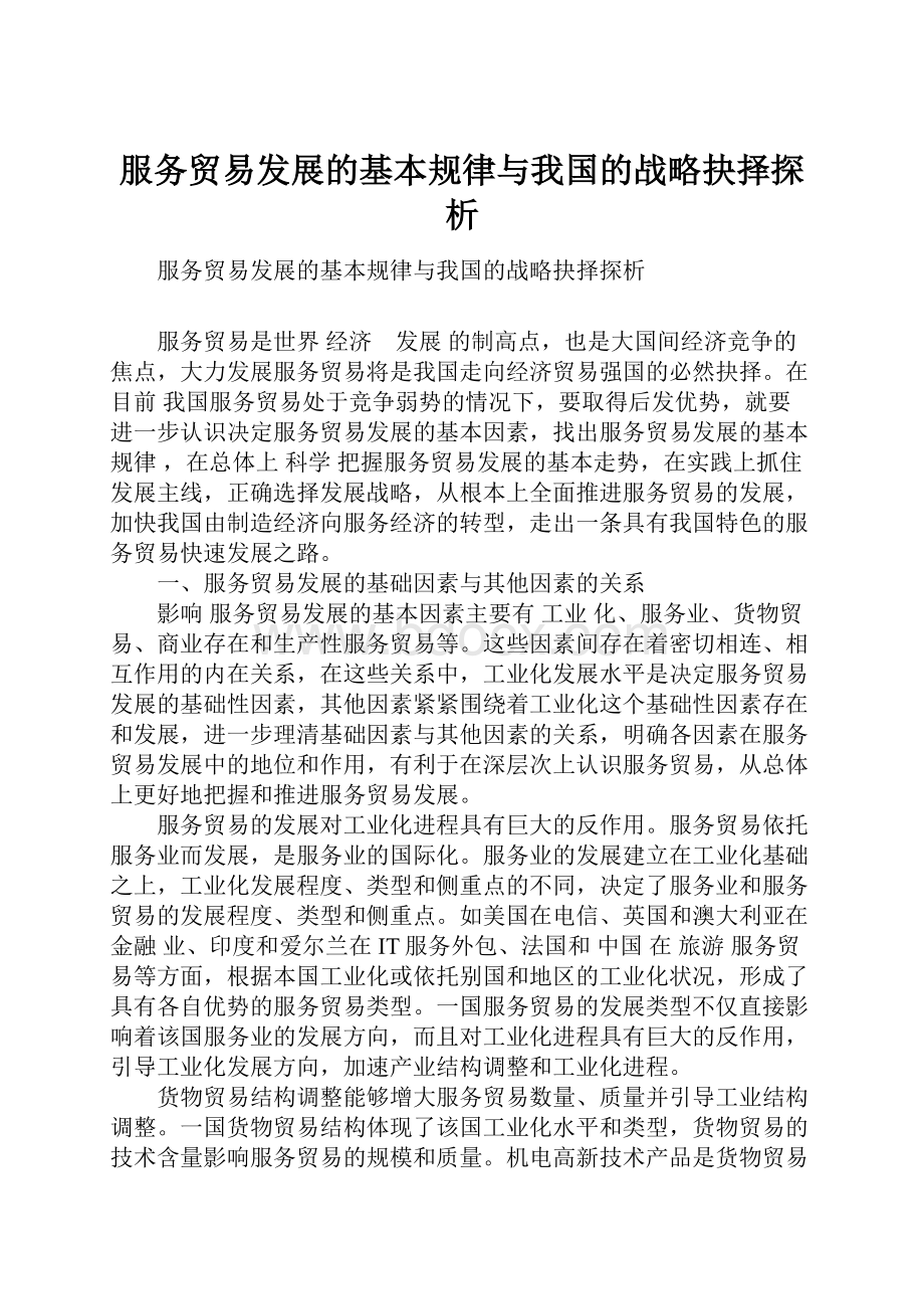 服务贸易发展的基本规律与我国的战略抉择探析.docx