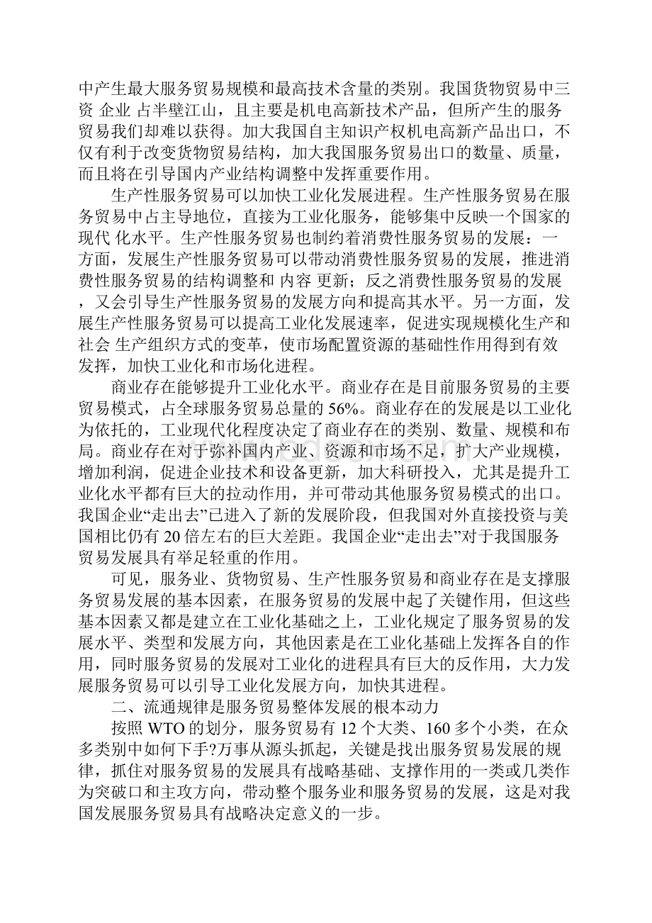 服务贸易发展的基本规律与我国的战略抉择探析.docx_第2页