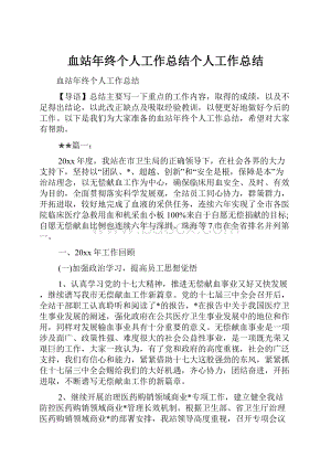 血站年终个人工作总结个人工作总结.docx