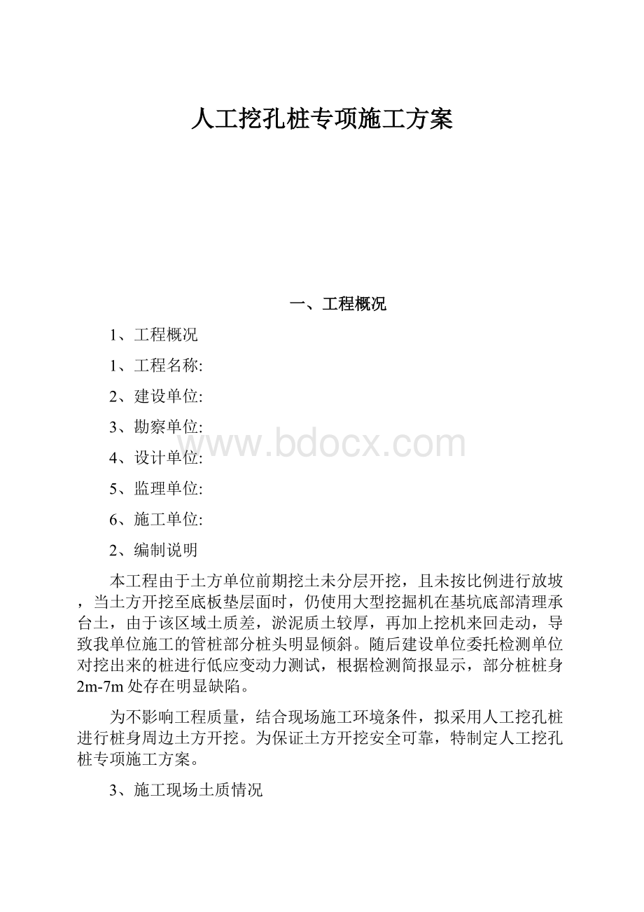 人工挖孔桩专项施工方案.docx