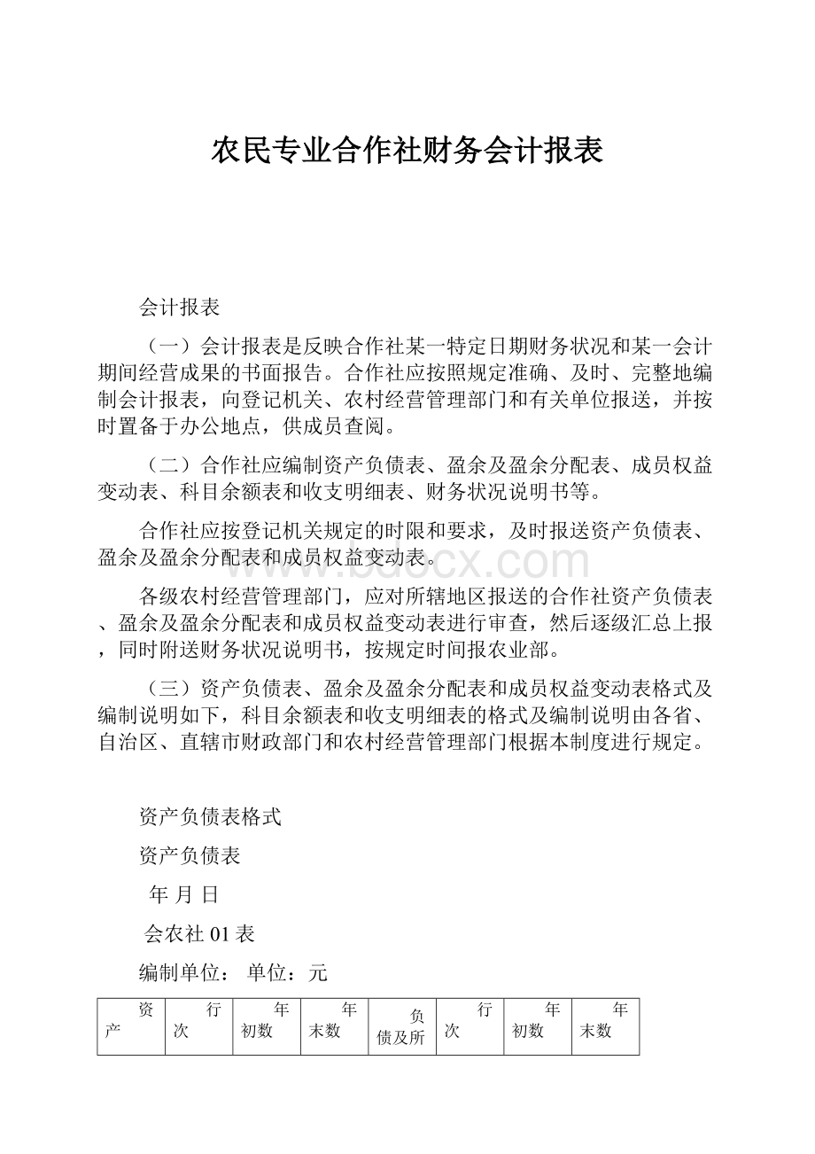 农民专业合作社财务会计报表.docx