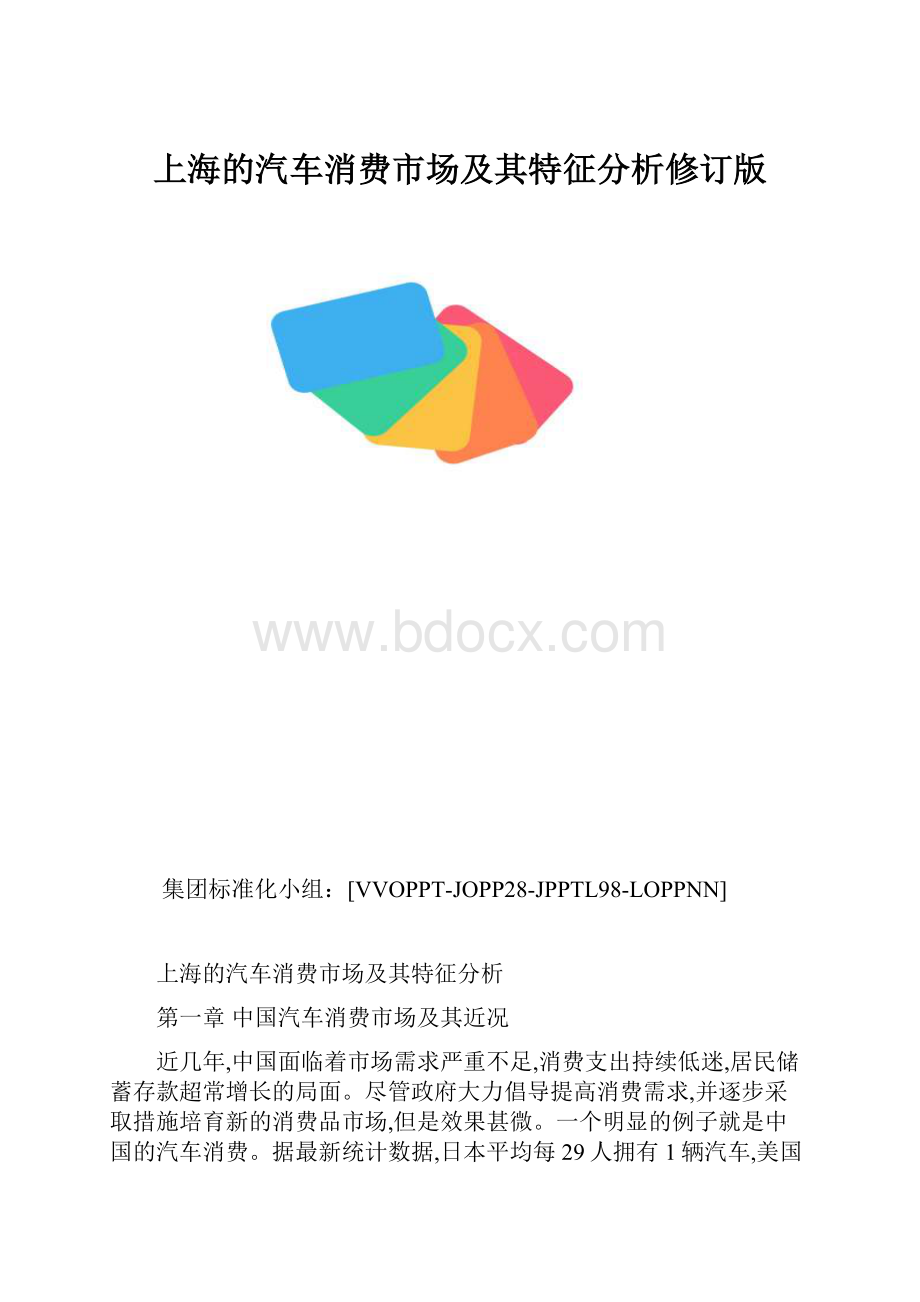 上海的汽车消费市场及其特征分析修订版.docx