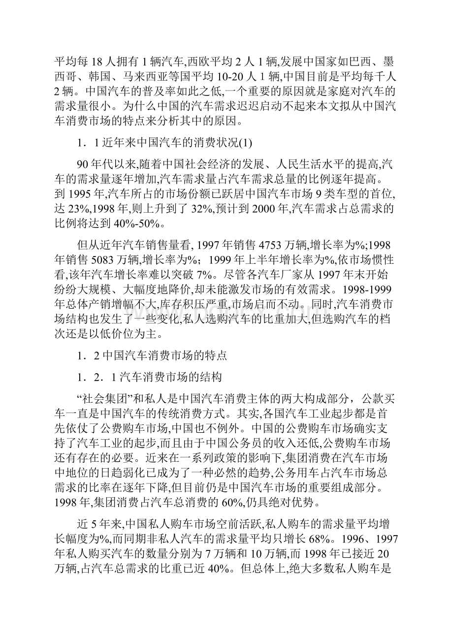 上海的汽车消费市场及其特征分析修订版.docx_第2页