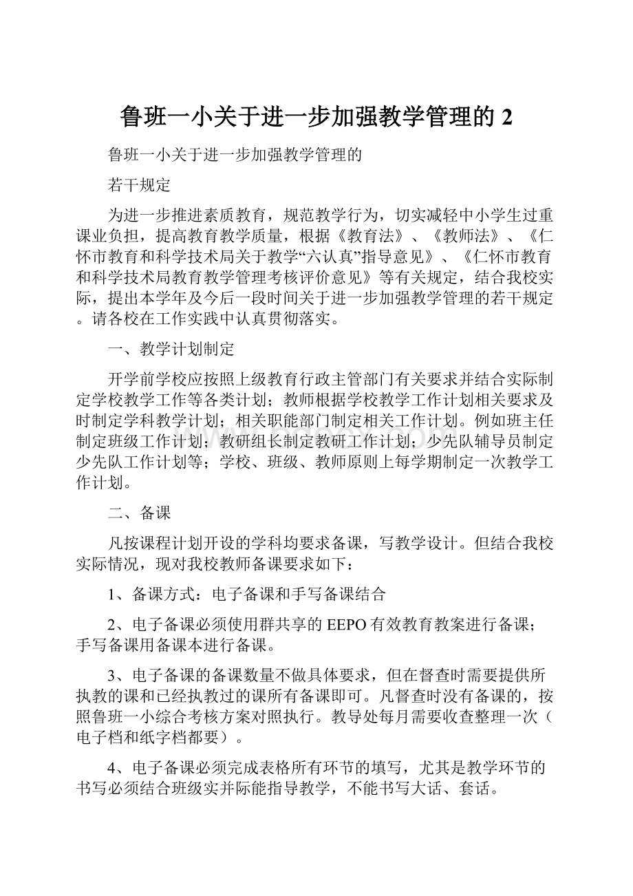 鲁班一小关于进一步加强教学管理的 2.docx