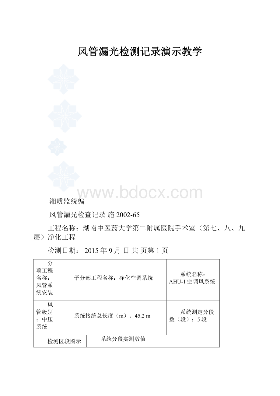 风管漏光检测记录演示教学.docx