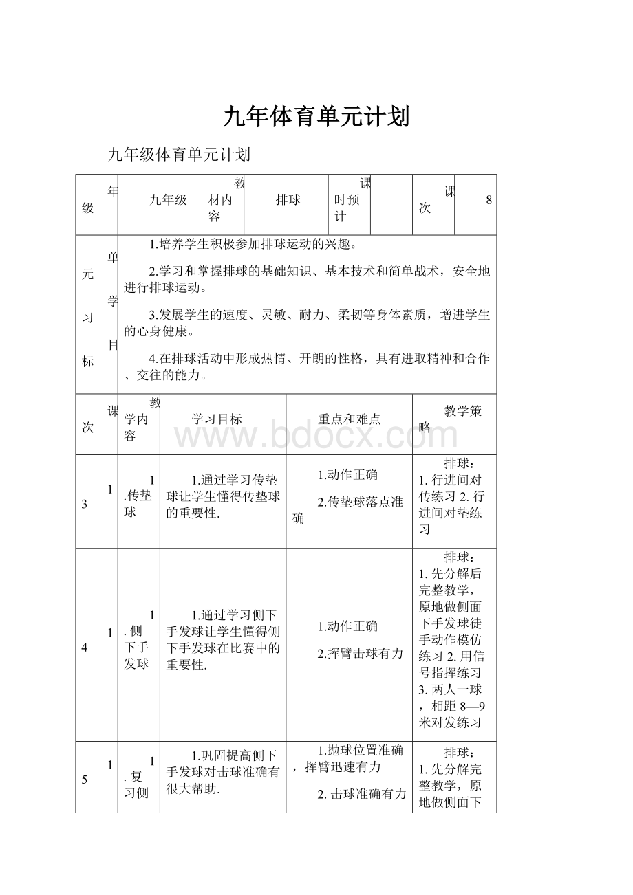 九年体育单元计划.docx