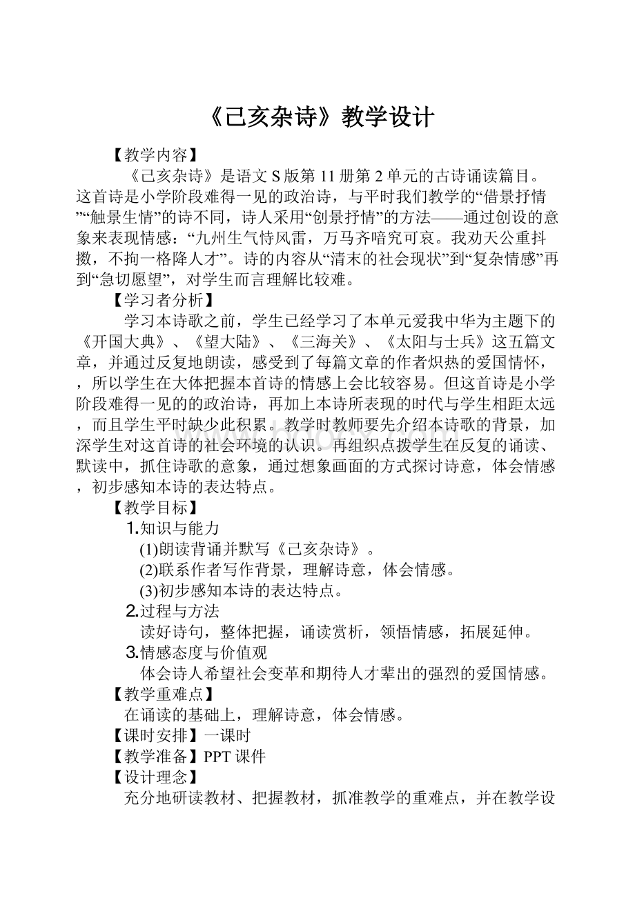 《己亥杂诗》教学设计.docx_第1页