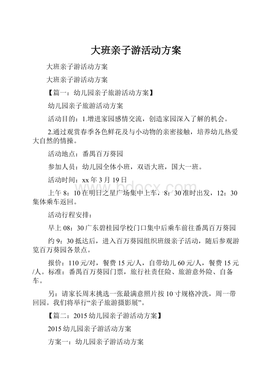 大班亲子游活动方案.docx_第1页