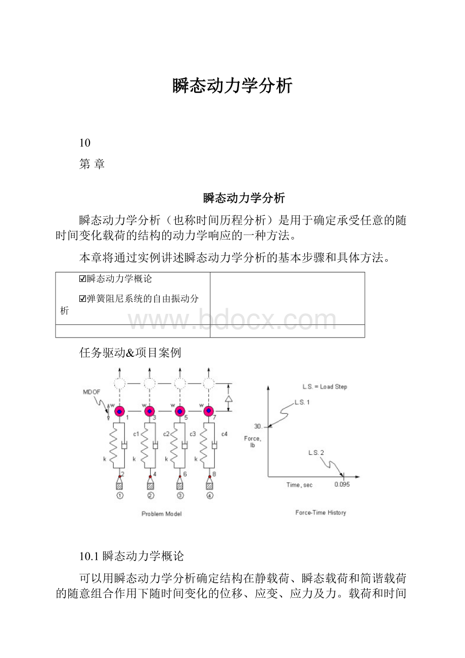 瞬态动力学分析.docx