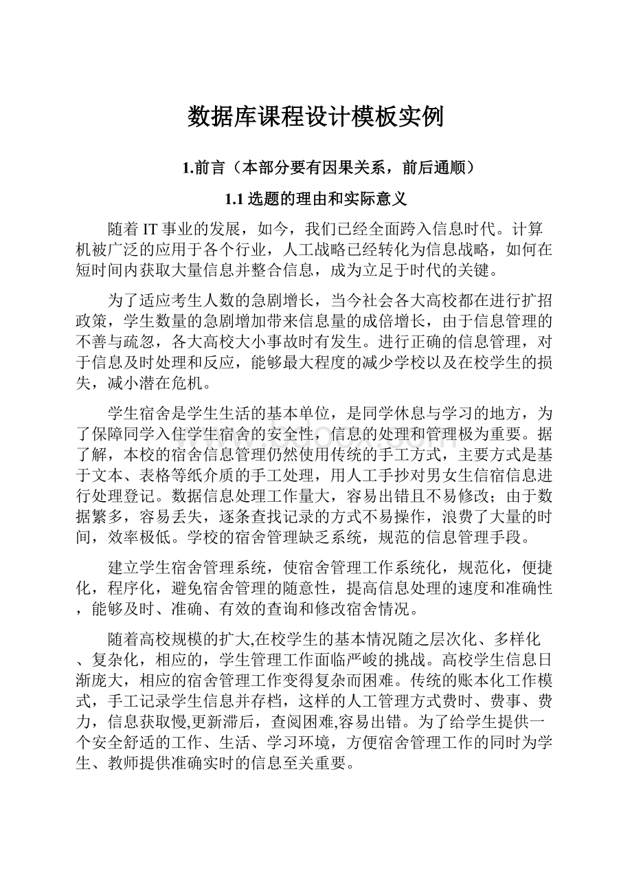 数据库课程设计模板实例.docx_第1页