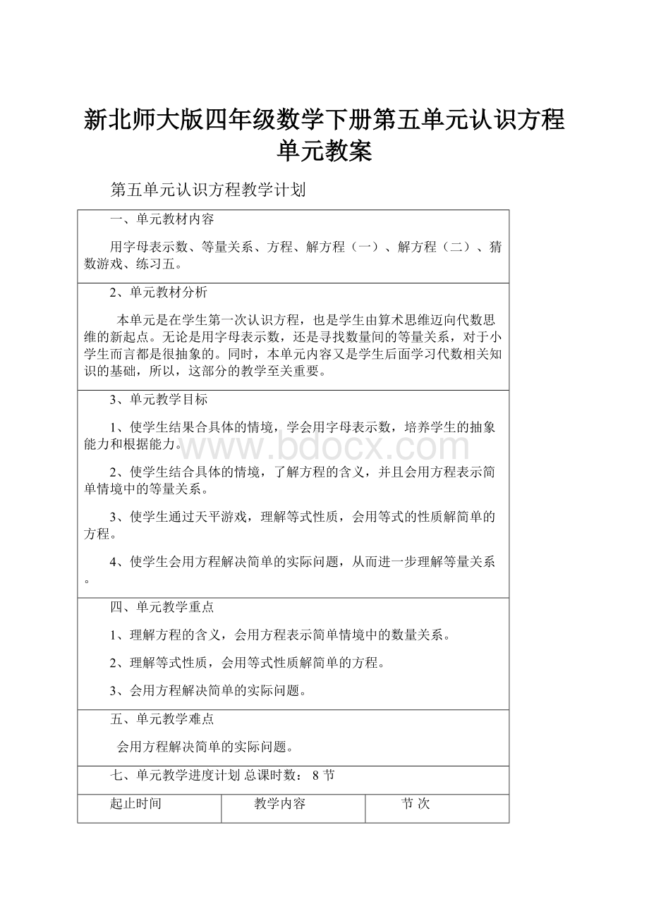 新北师大版四年级数学下册第五单元认识方程单元教案.docx