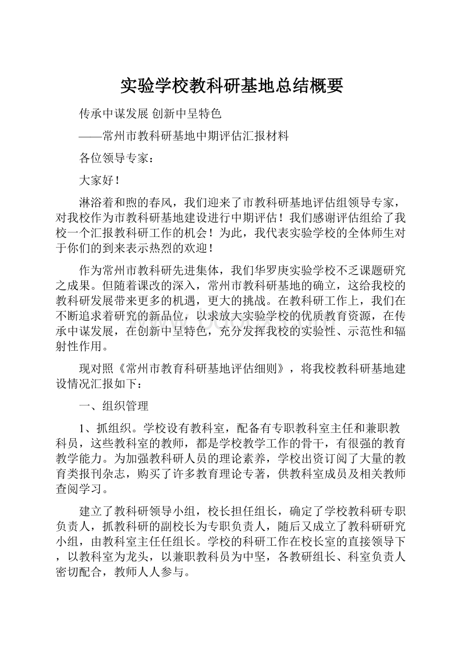 实验学校教科研基地总结概要.docx