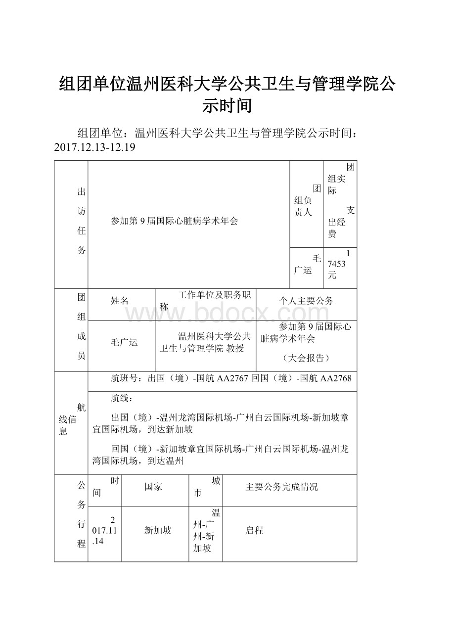 组团单位温州医科大学公共卫生与管理学院公示时间.docx