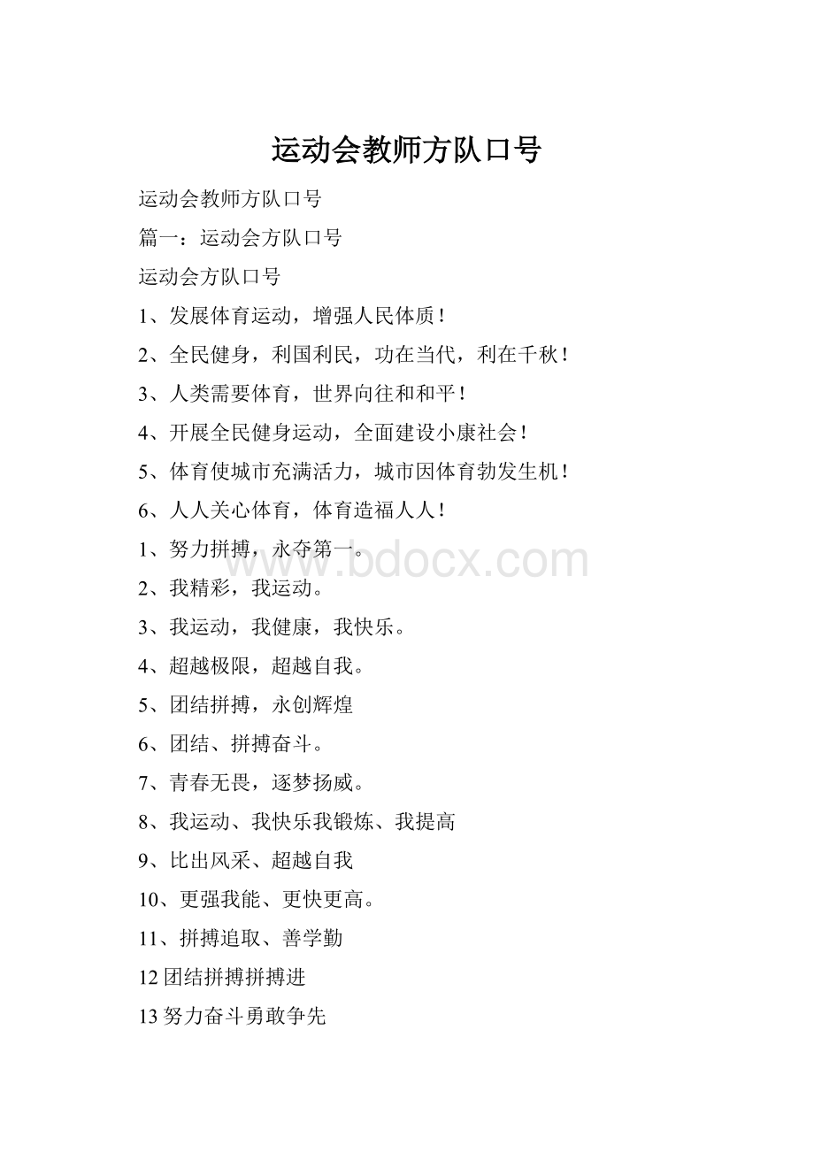 运动会教师方队口号.docx