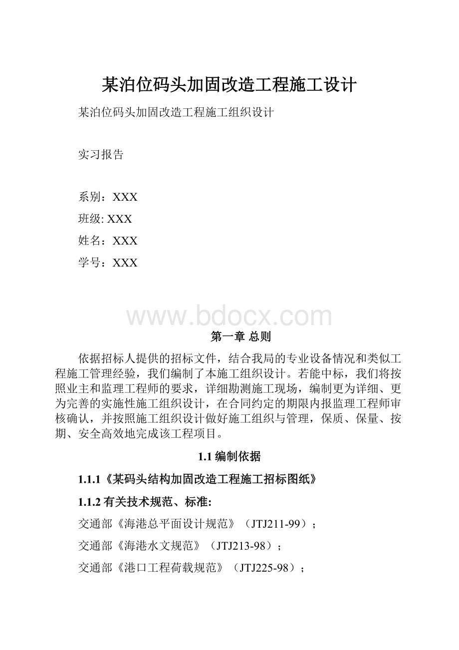 某泊位码头加固改造工程施工设计.docx_第1页