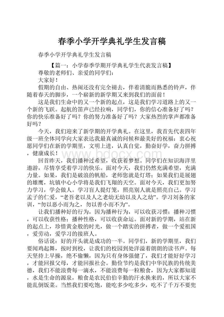 春季小学开学典礼学生发言稿.docx