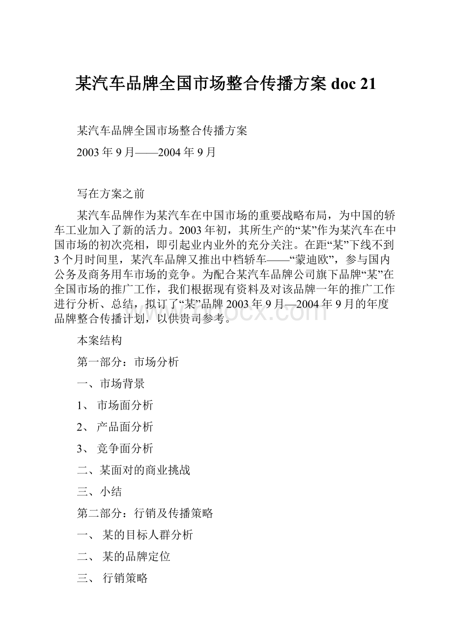 某汽车品牌全国市场整合传播方案doc 21.docx_第1页