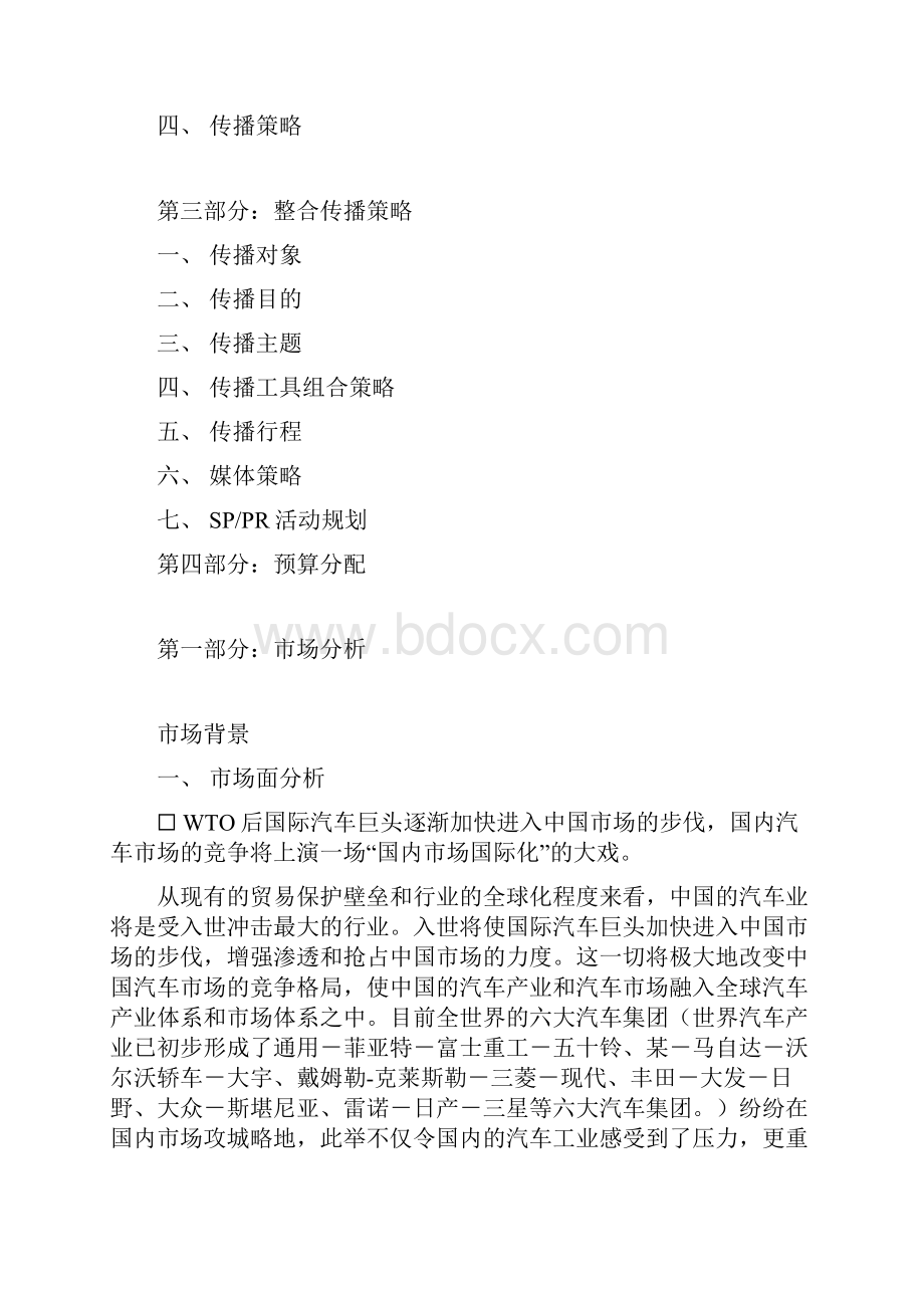 某汽车品牌全国市场整合传播方案doc 21.docx_第2页