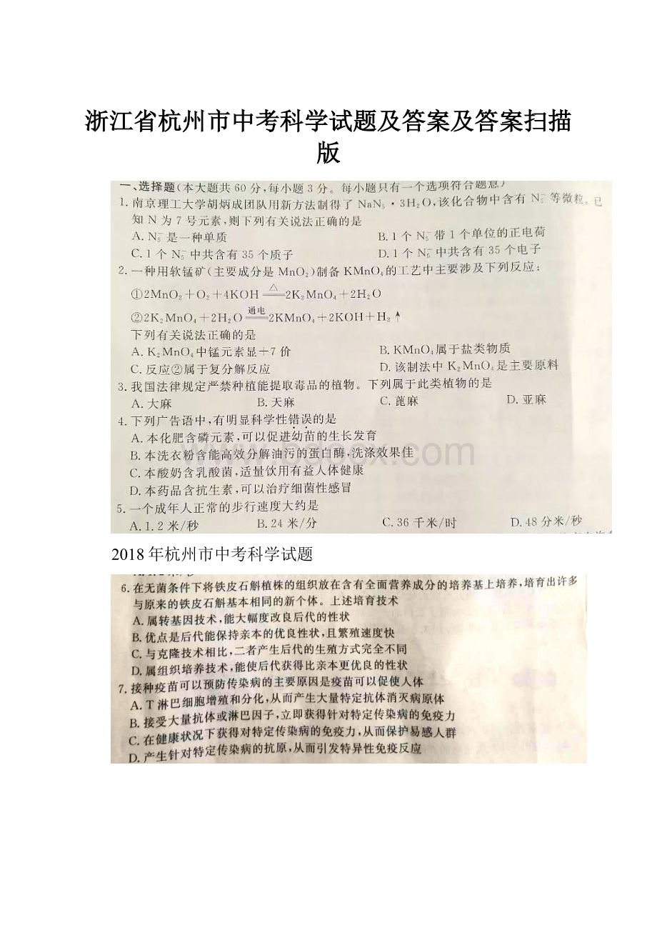 浙江省杭州市中考科学试题及答案及答案扫描版.docx