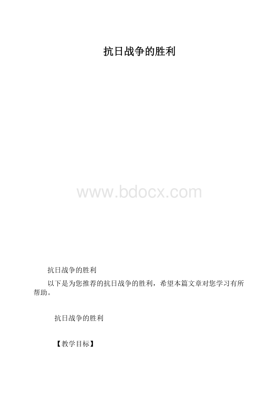 抗日战争的胜利.docx_第1页