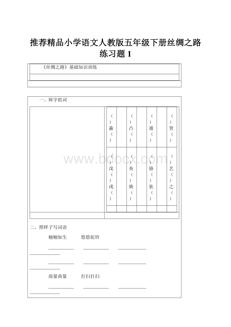 推荐精品小学语文人教版五年级下册丝绸之路练习题1.docx