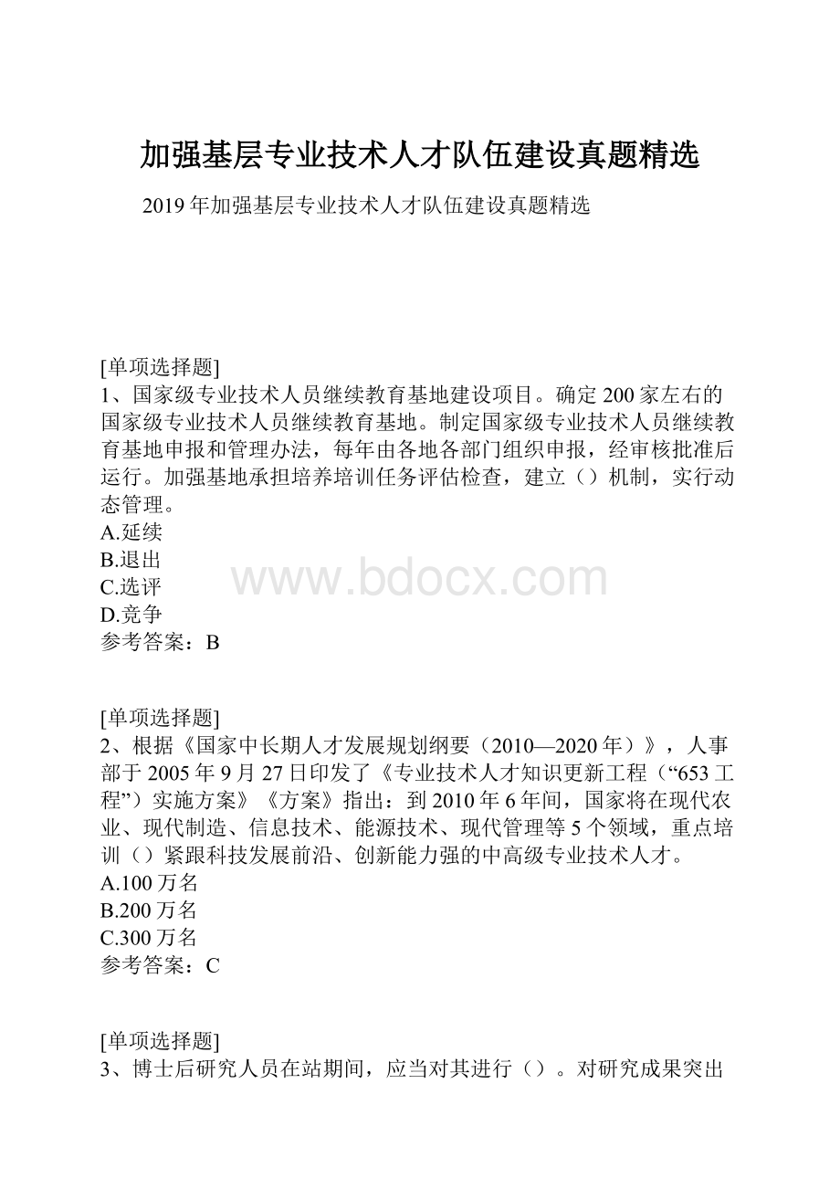 加强基层专业技术人才队伍建设真题精选.docx