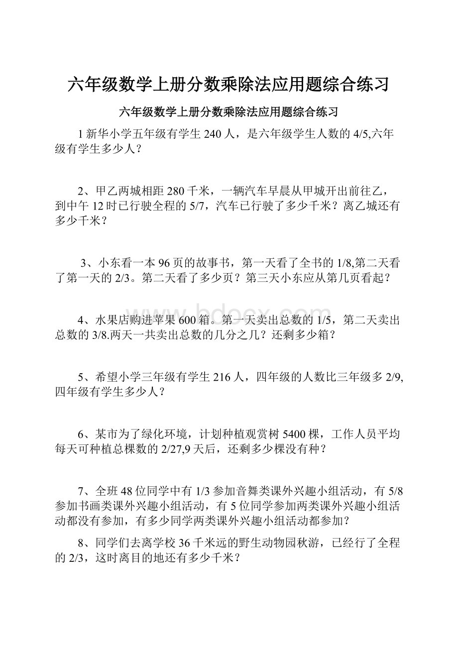 六年级数学上册分数乘除法应用题综合练习.docx