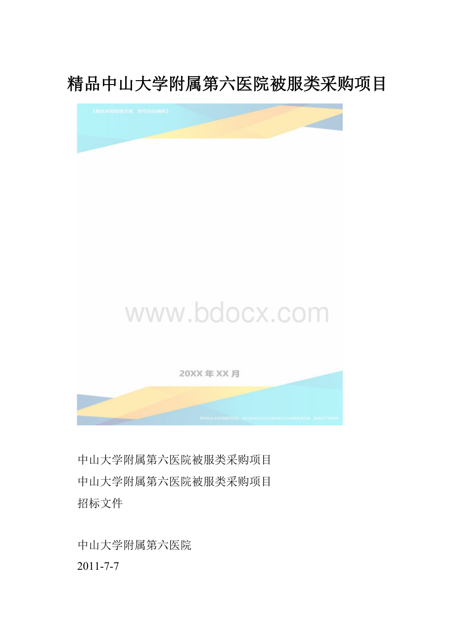 精品中山大学附属第六医院被服类采购项目.docx