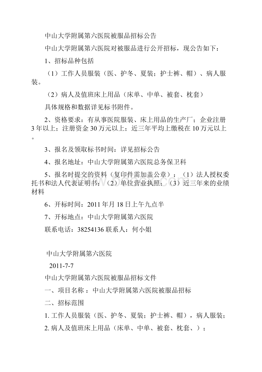 精品中山大学附属第六医院被服类采购项目.docx_第2页