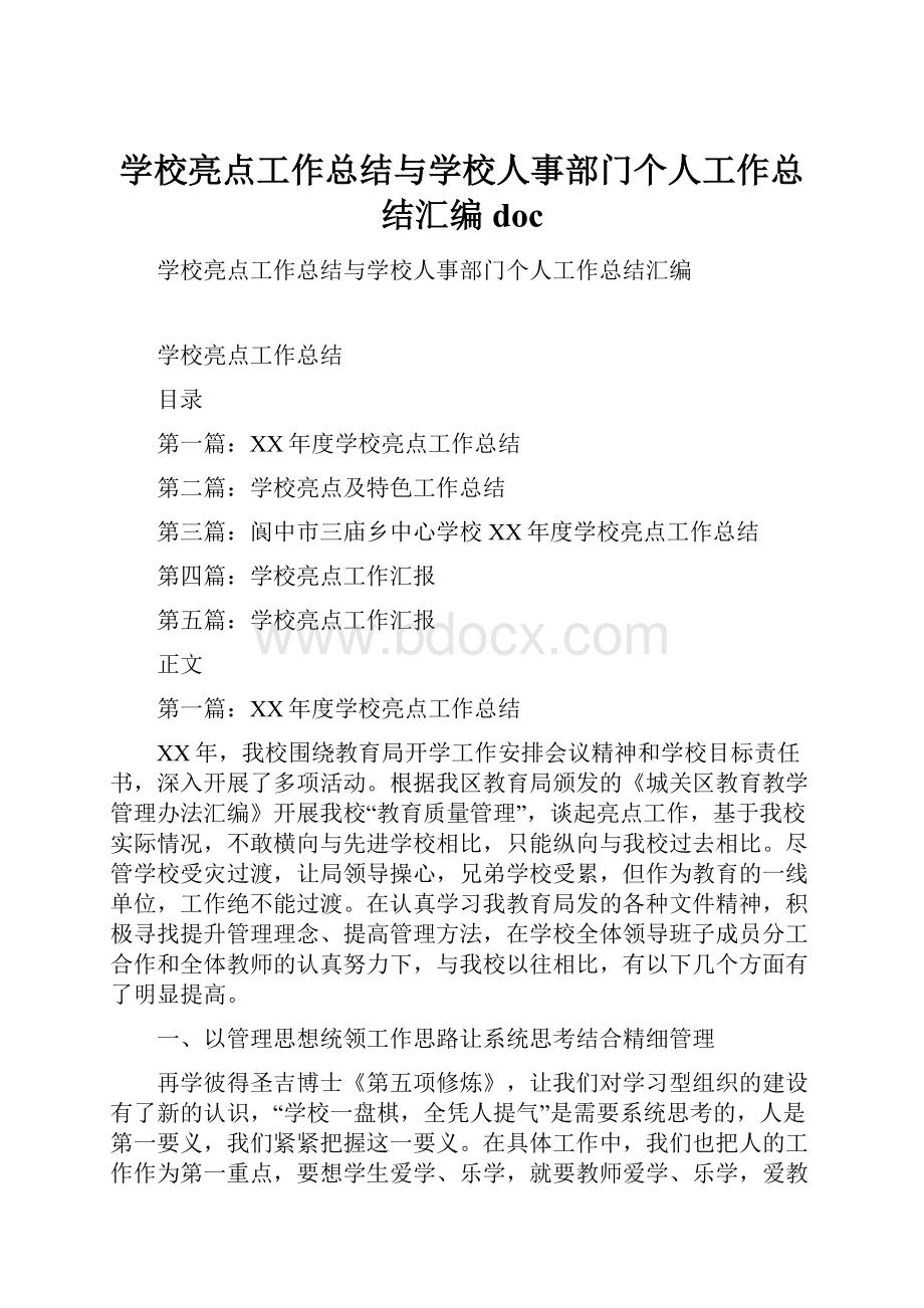 学校亮点工作总结与学校人事部门个人工作总结汇编doc.docx_第1页