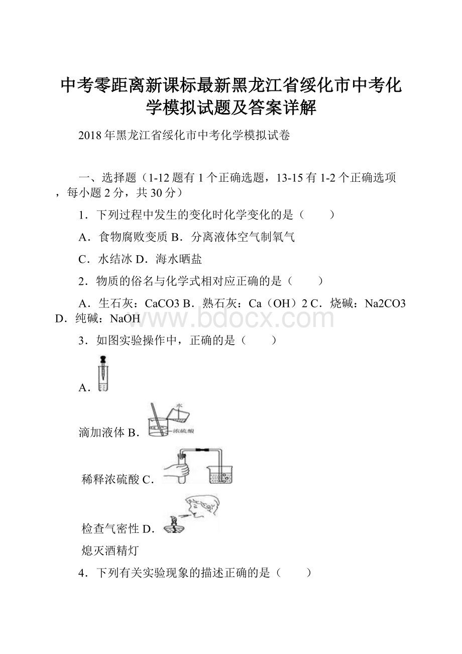 中考零距离新课标最新黑龙江省绥化市中考化学模拟试题及答案详解.docx