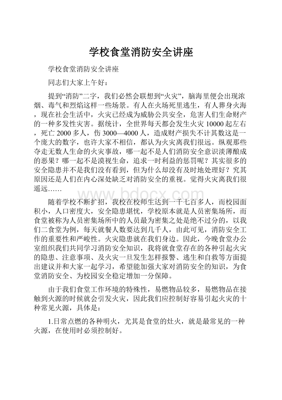 学校食堂消防安全讲座.docx