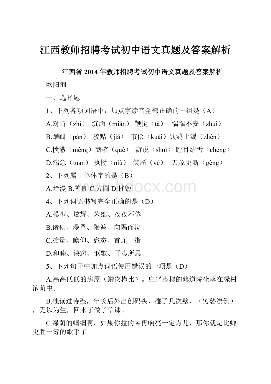 江西教师招聘考试初中语文真题及答案解析.docx_第1页