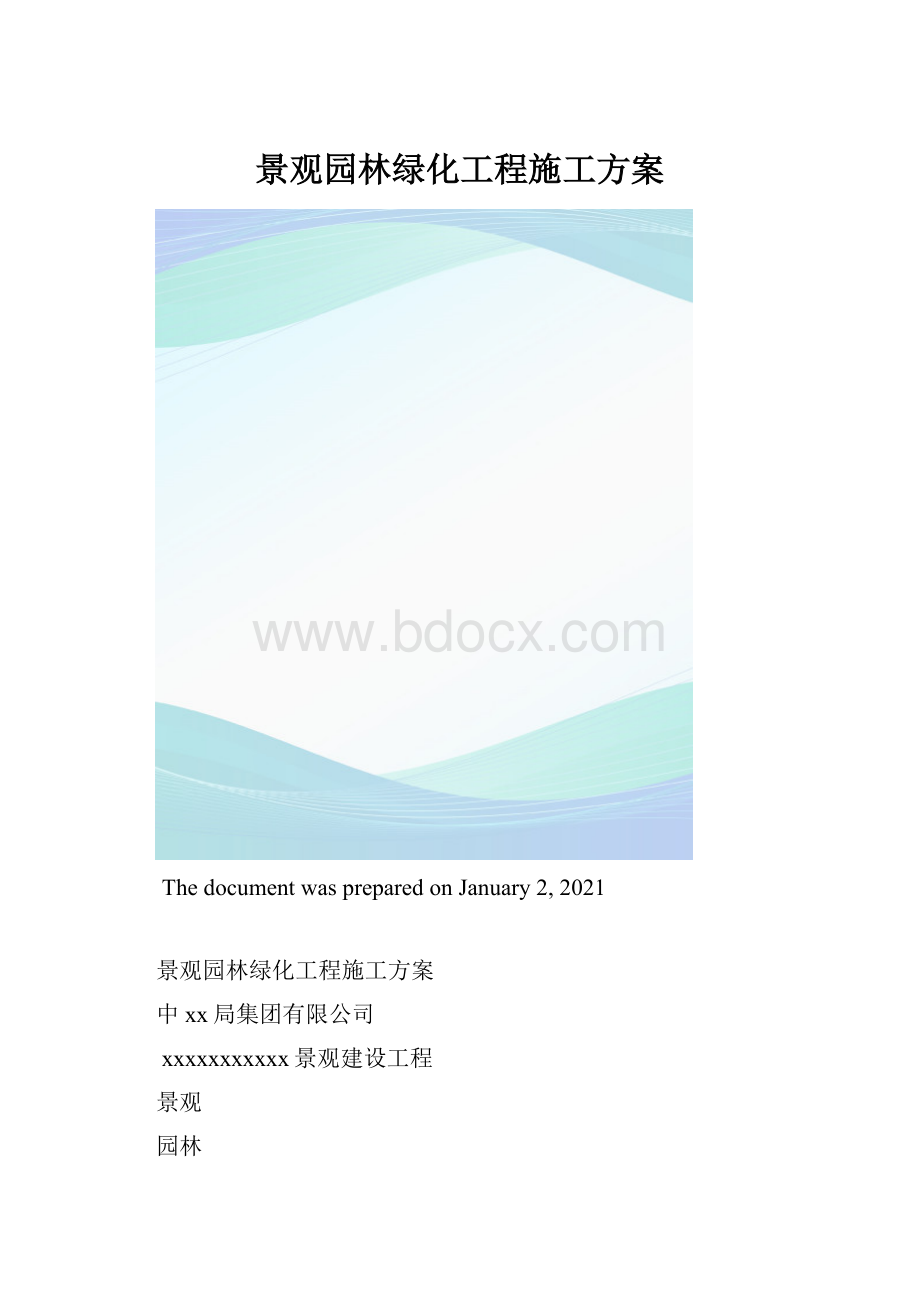 景观园林绿化工程施工方案.docx