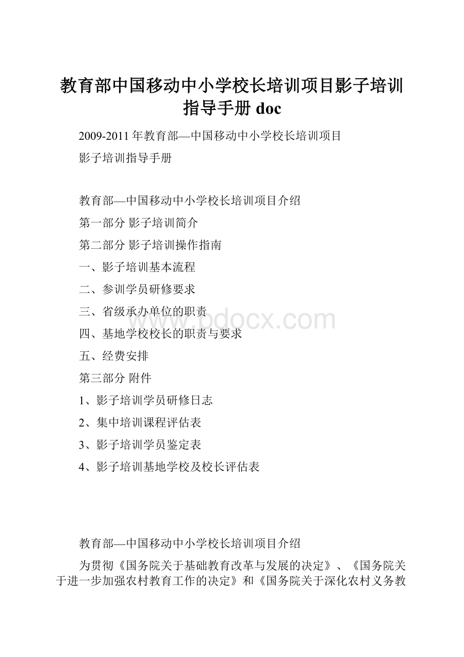 教育部中国移动中小学校长培训项目影子培训指导手册doc.docx_第1页