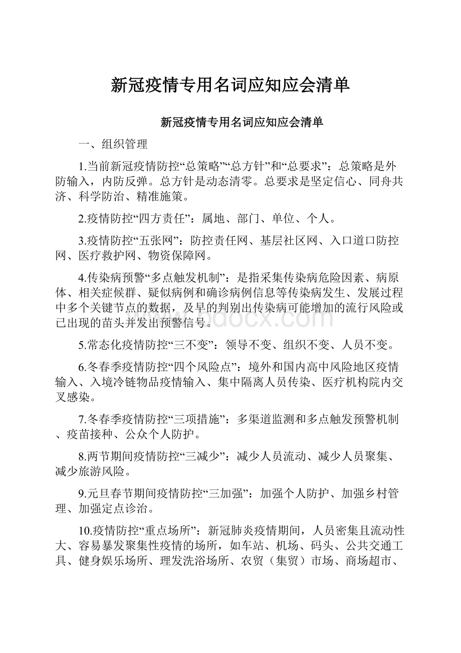 新冠疫情专用名词应知应会清单.docx