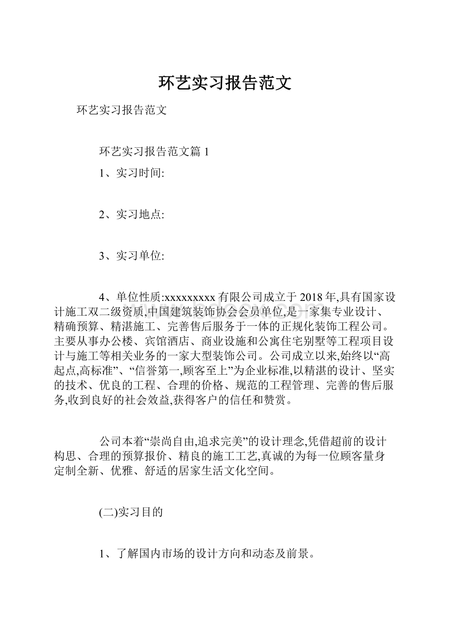 环艺实习报告范文.docx