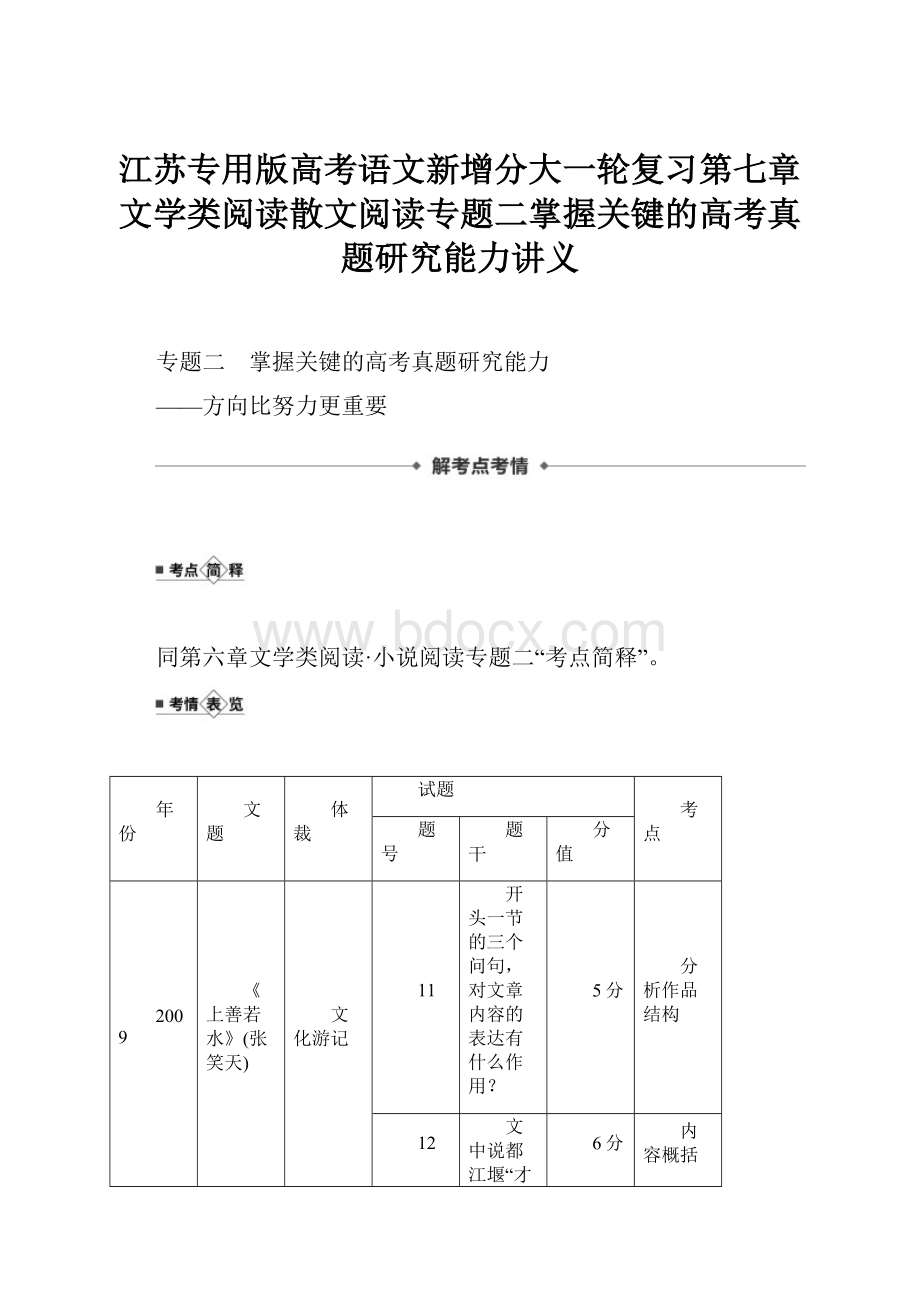 江苏专用版高考语文新增分大一轮复习第七章文学类阅读散文阅读专题二掌握关键的高考真题研究能力讲义.docx