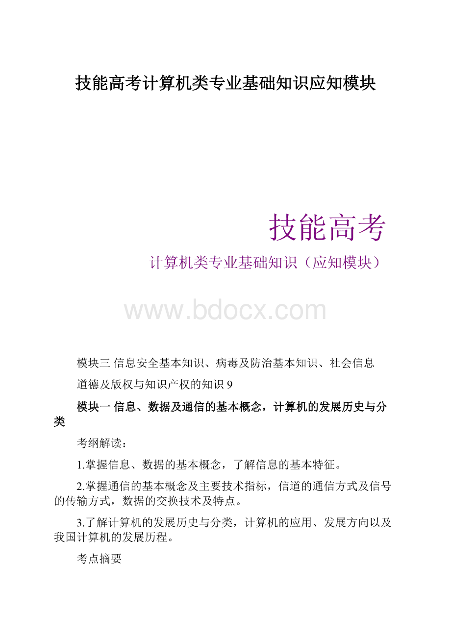 技能高考计算机类专业基础知识应知模块.docx