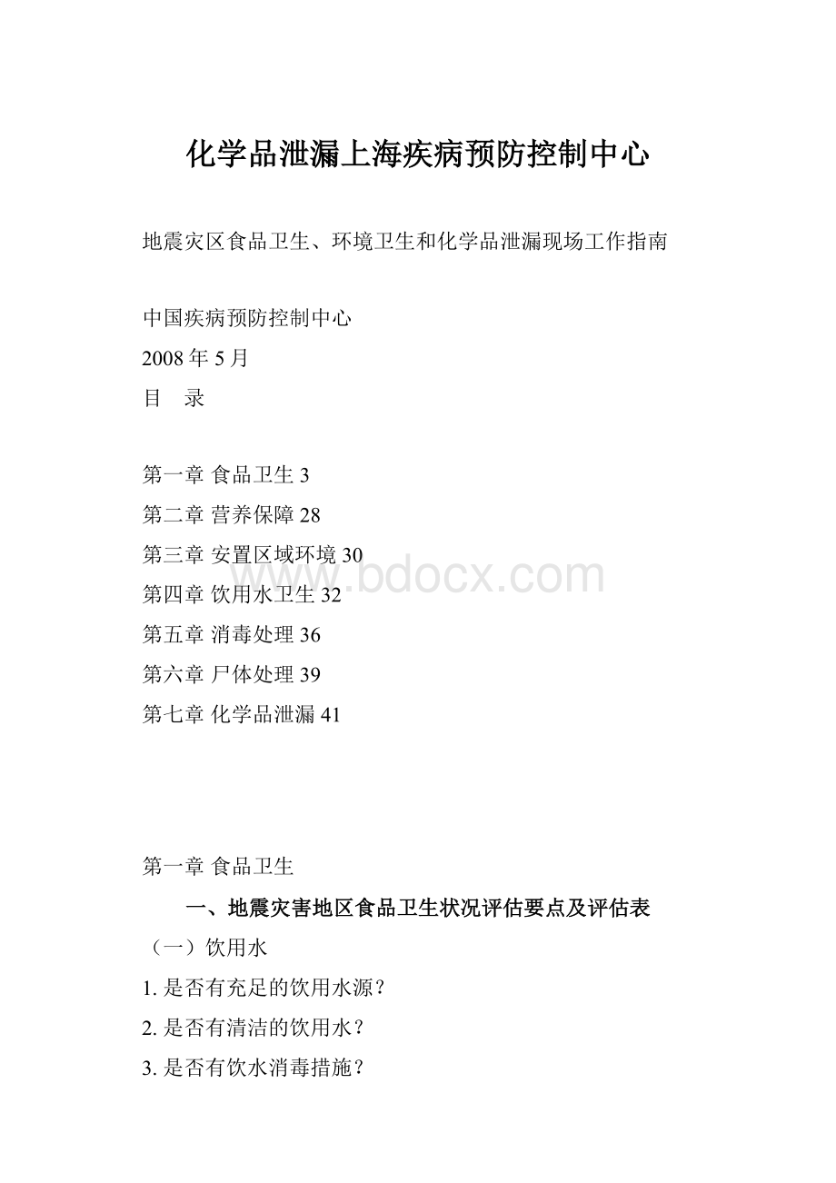 化学品泄漏上海疾病预防控制中心.docx_第1页