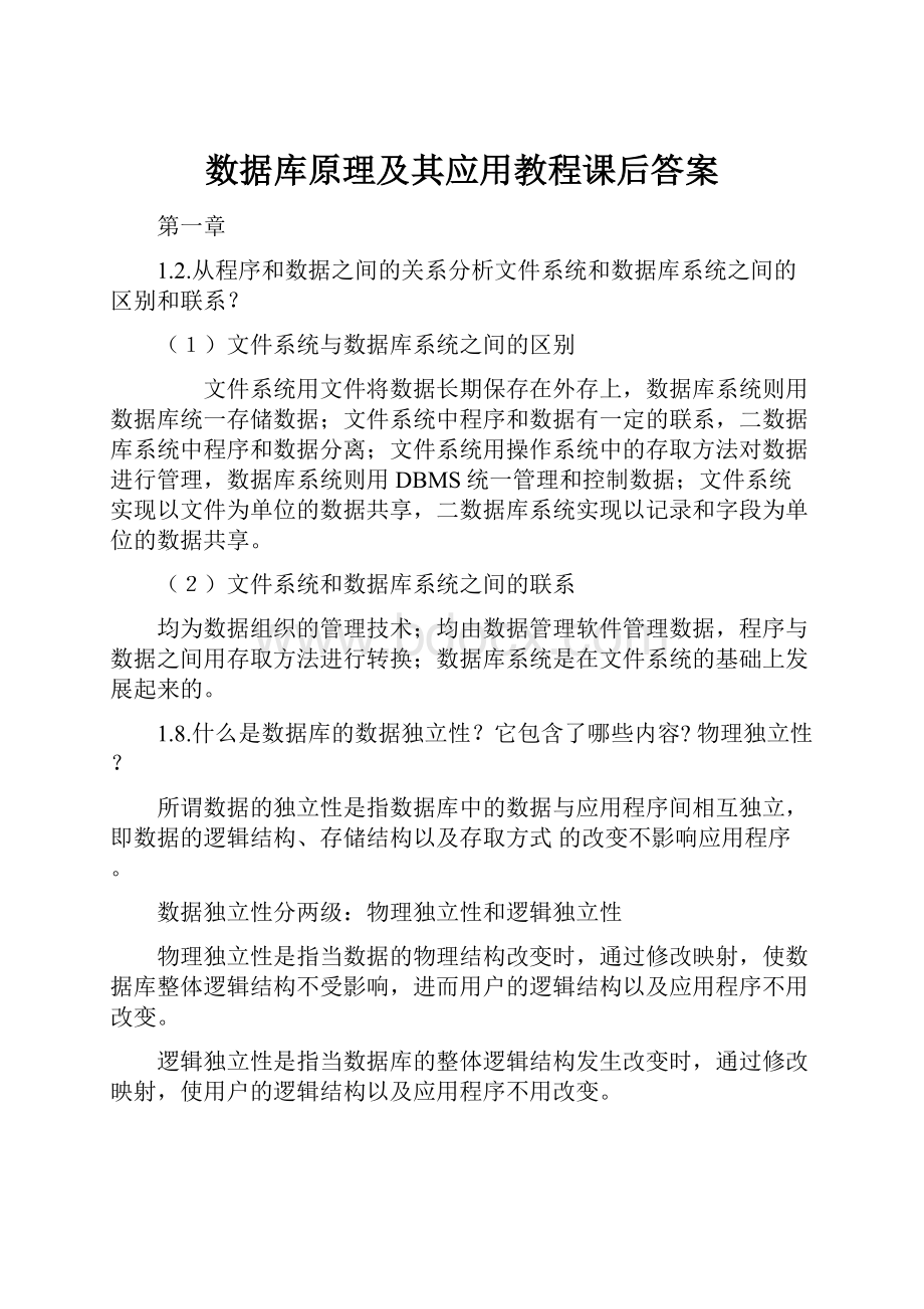 数据库原理及其应用教程课后答案.docx