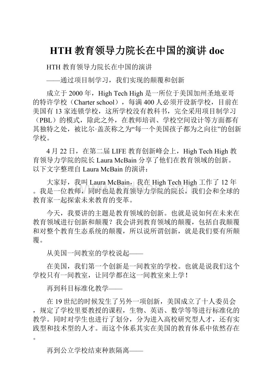 HTH教育领导力院长在中国的演讲doc.docx_第1页