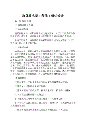 群体住宅楼工程施工组织设计.docx